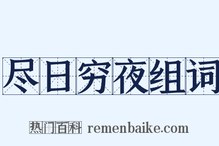 尽日穷夜组词是什么意思的图片